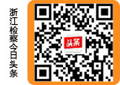 浙江檢察今日頭條